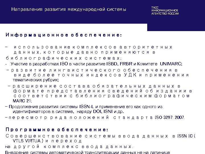 Направления развития международной системы ТАСС ИНФОРМАЦИОННОЕ АГЕНТСТВО РОССИИ Информационное обеспечение: - использование комплексов авторитетных