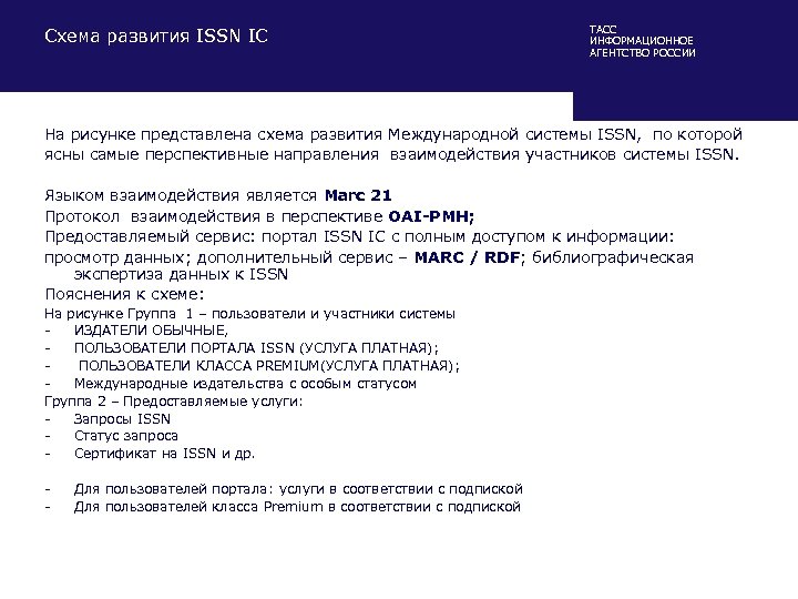 Схема развития ISSN IC ТАСС ИНФОРМАЦИОННОЕ АГЕНТСТВО РОССИИ На рисунке представлена схема развития Международной
