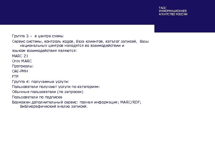 ТАСС ИНФОРМАЦИОННОЕ АГЕНТСТВО РОССИИ Группа 3 – в центре схемы Сервис системы, контроль кодов,