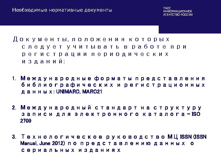 Необходимые нормативные документы ТАСС ИНФОРМАЦИОННОЕ АГЕНТСТВО РОССИИ Документы, положения которых следует учитывать в работе