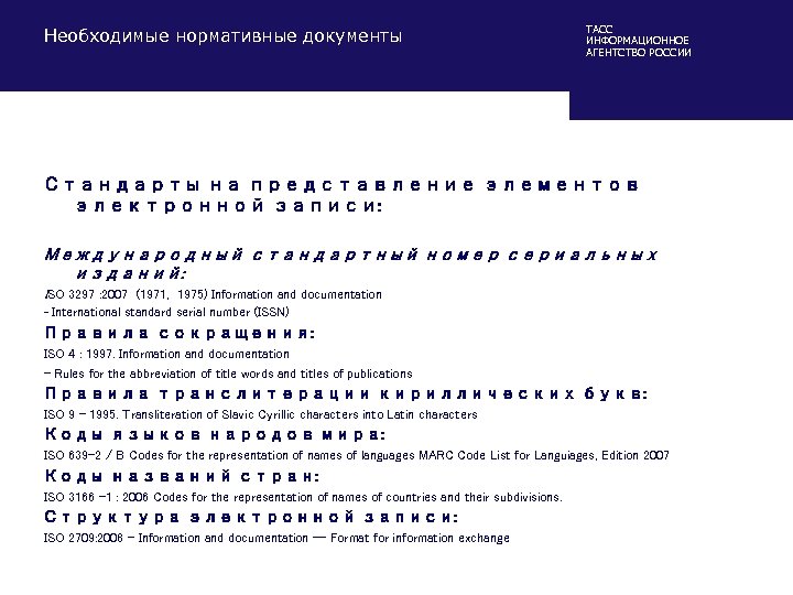Необходимые нормативные документы ТАСС ИНФОРМАЦИОННОЕ АГЕНТСТВО РОССИИ Стандарты на представление элементов электронной записи: Международный