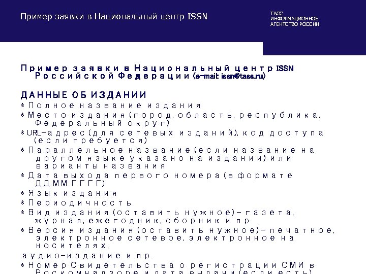 Пример заявки в Национальный центр ISSN ТАСС ИНФОРМАЦИОННОЕ АГЕНТСТВО РОССИИ Пример заявки в Национальный