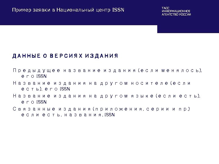 Пример заявки в Национальный центр ISSN ТАСС ИНФОРМАЦИОННОЕ АГЕНТСТВО РОССИИ ДАННЫЕ О ВЕРСИЯХ ИЗДАНИЯ