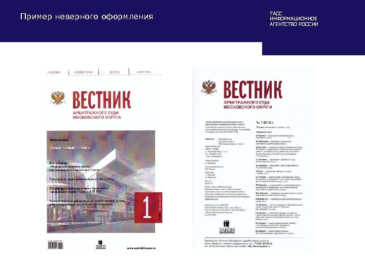 Пример неверного оформления ТАСС ИНФОРМАЦИОННОЕ АГЕНТСТВО РОССИИ 
