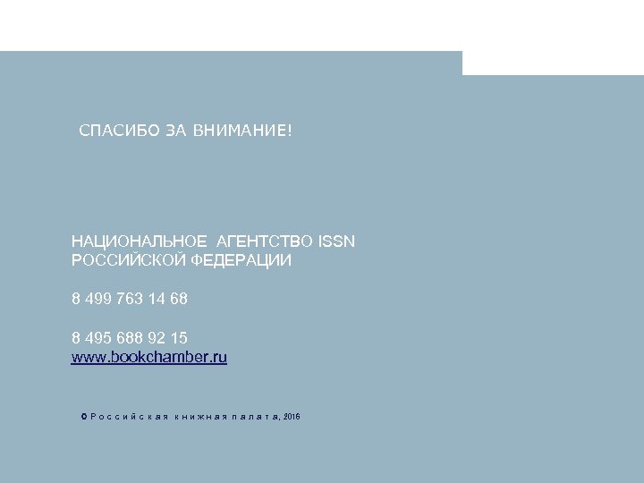 СПАСИБО ЗА ВНИМАНИЕ! НАЦИОНАЛЬНОЕ АГЕНТСТВО ISSN РОССИЙСКОЙ ФЕДЕРАЦИИ 8 499 763 14 68 8