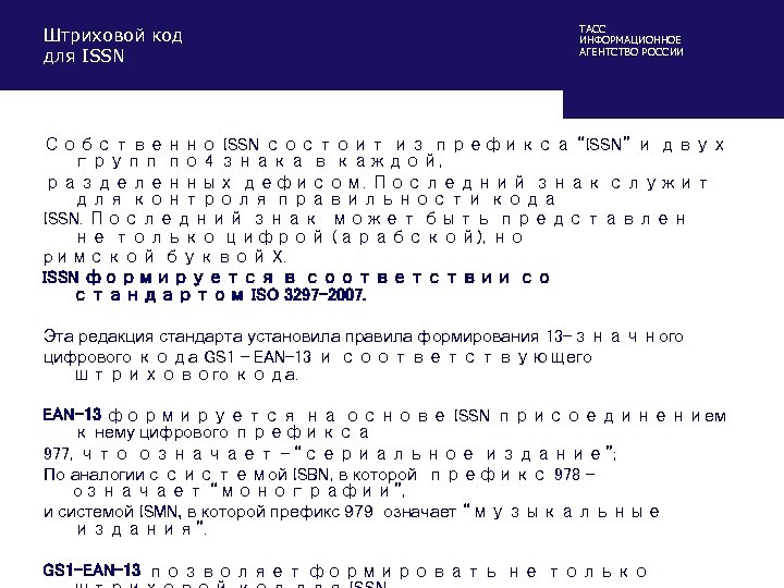 Штриховой код для ISSN ТАСС ИНФОРМАЦИОННОЕ АГЕНТСТВО РОССИИ Собственно ISSN состоит из префикса “ISSN”