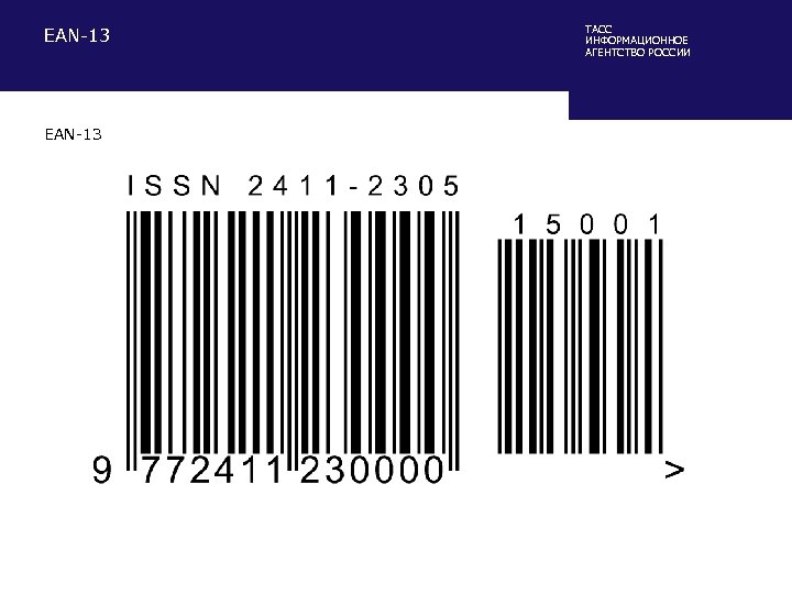 EAN-13 ТАСС ИНФОРМАЦИОННОЕ АГЕНТСТВО РОССИИ 