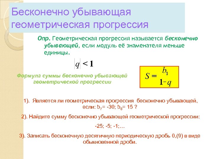 Членов бесконечно убывающей геометрической