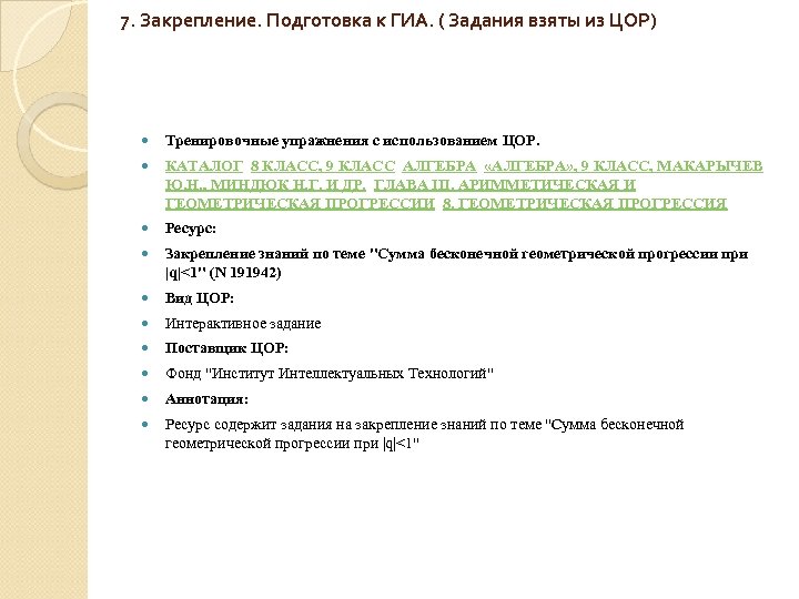 7. Закрепление. Подготовка к ГИА. ( Задания взяты из ЦОР) Тренировочные упражнения с использованием