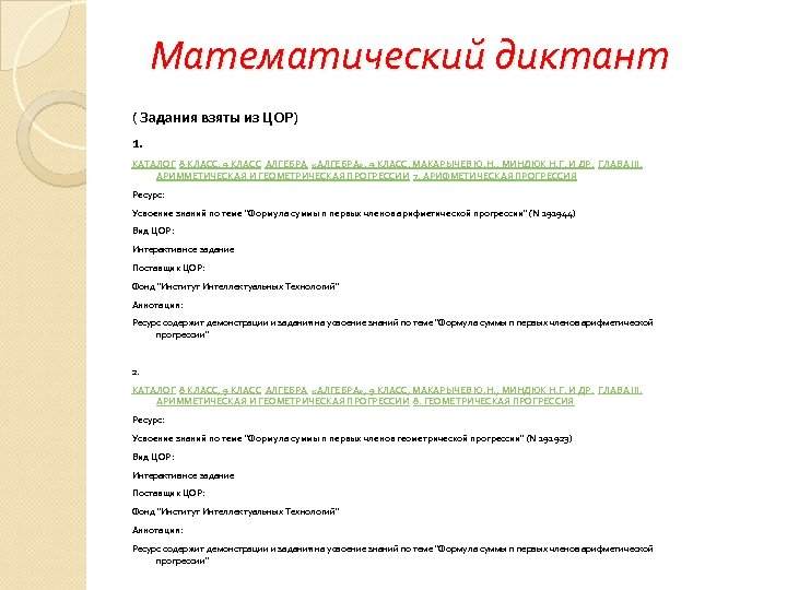 Математический диктант ( Задания взяты из ЦОР) 1. КАТАЛОГ 8 КЛАСС, 9 КЛАСС АЛГЕБРА
