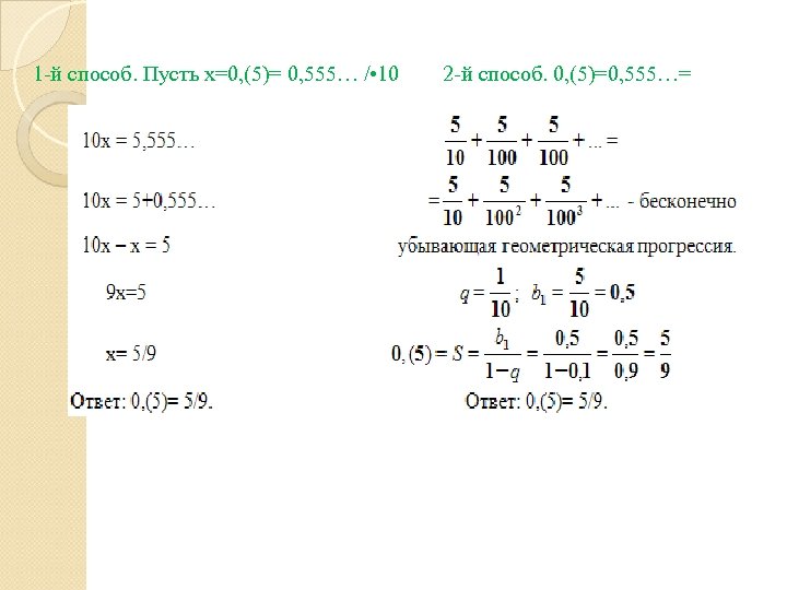 1 -й способ. Пусть х=0, (5)= 0, 555… / • 10 2 -й способ.