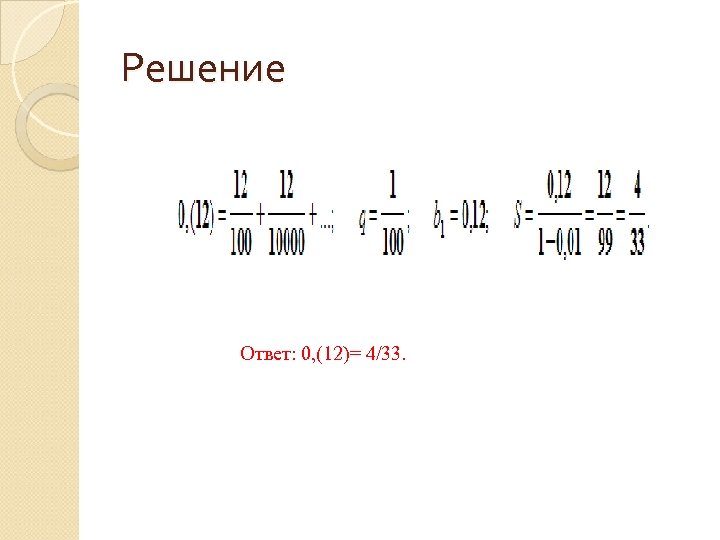 Решение Ответ: 0, (12)= 4/33. 
