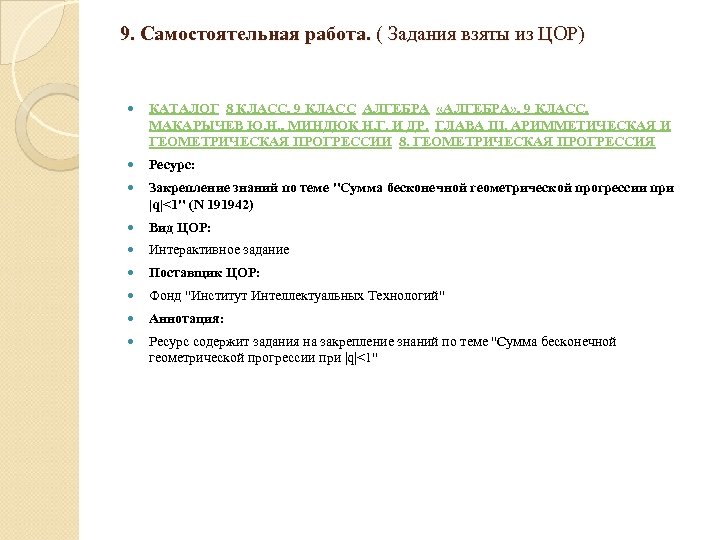 9. Самостоятельная работа. ( Задания взяты из ЦОР) КАТАЛОГ 8 КЛАСС, 9 КЛАСС АЛГЕБРА