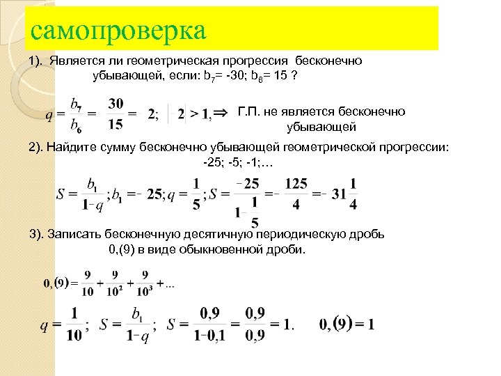 Бесконечно убывающая геометрическая прогрессия