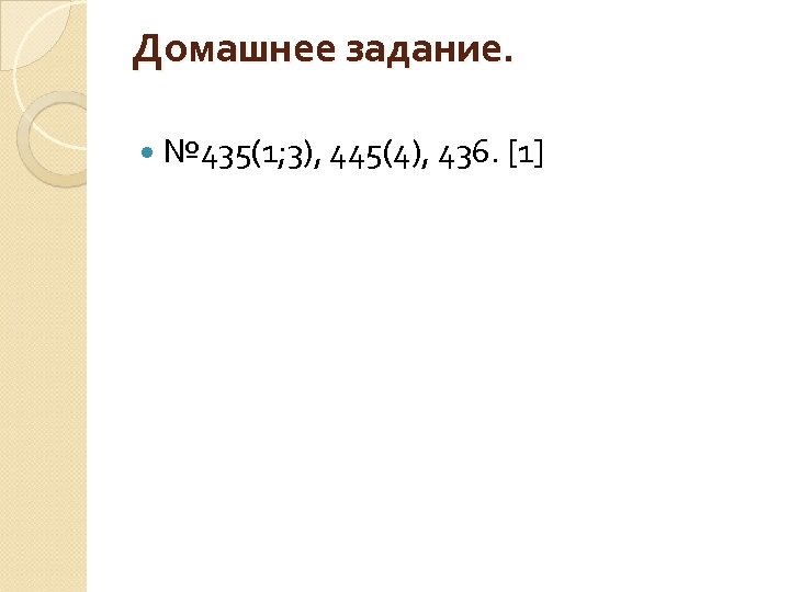 Домашнее задание. № 435(1; 3), 445(4), 436. [1] 