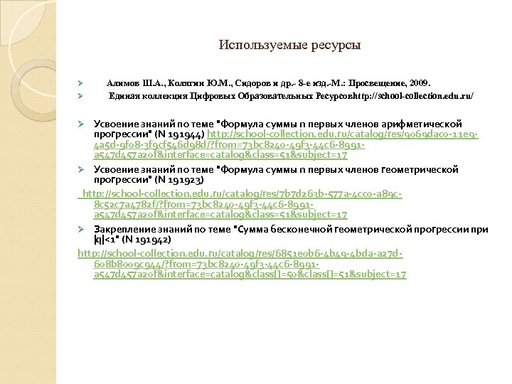 Используемые ресурсы Ø Ø Алимов Ш. А. , Колягин Ю. М. , Сидоров и