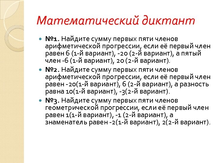 Математический диктант № 1. Найдите сумму первых пяти членов арифметической прогрессии, если её первый