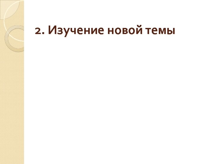 2. Изучение новой темы 