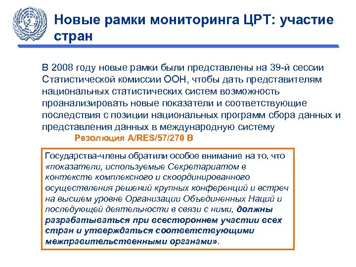 Новые рамки мониторинга ЦРТ: участие стран В 2008 году новые рамки были представлены на
