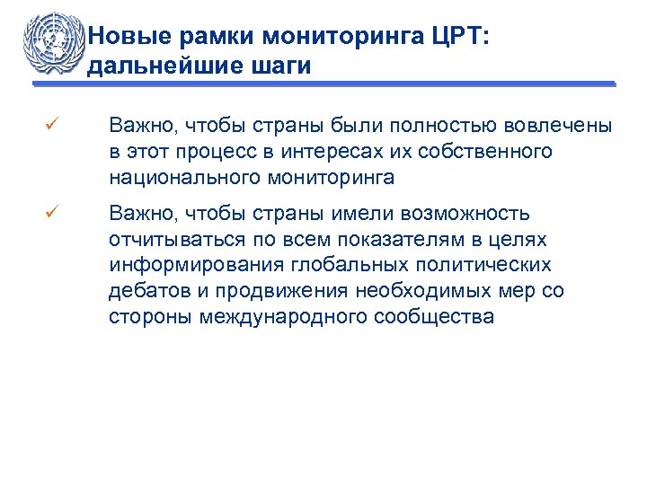 Новые рамки мониторинга ЦРТ: дальнейшие шаги ü Важно, чтобы страны были полностью вовлечены в