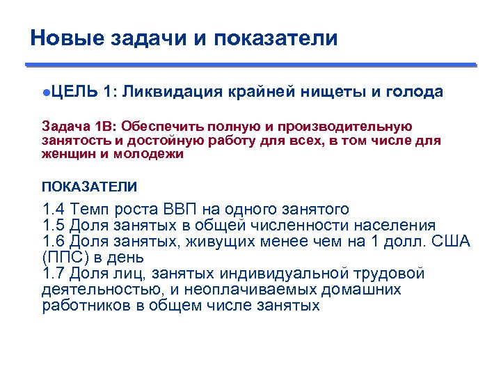 Новые задачи и показатели ●ЦЕЛЬ 1: Ликвидация крайней нищеты и голода Задача 1 B: