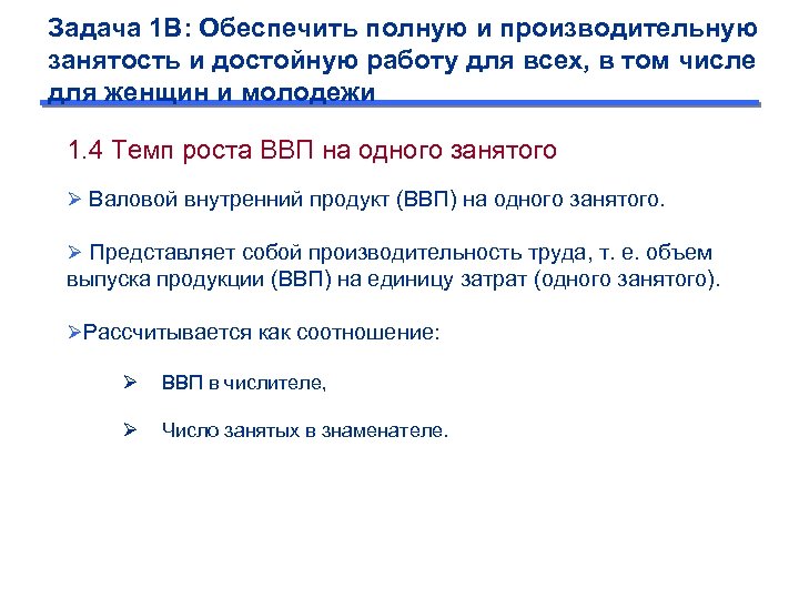 Задача 1 B: Обеспечить полную и производительную занятость и достойную работу для всех, в