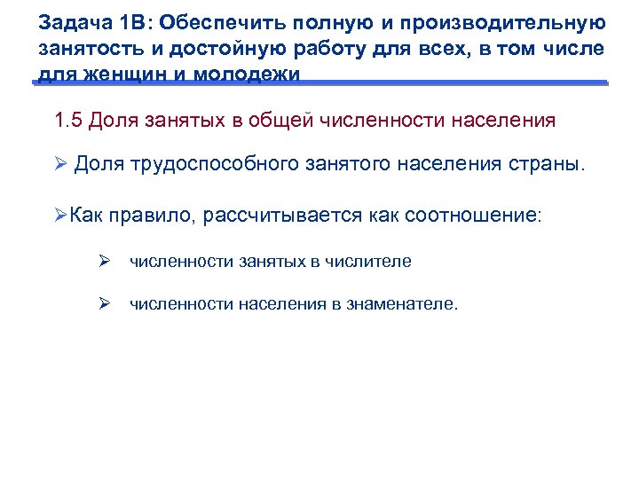 Задача 1 B: Обеспечить полную и производительную занятость и достойную работу для всех, в