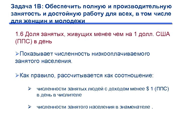 Задача 1 B: Обеспечить полную и производительную занятость и достойную работу для всех, в