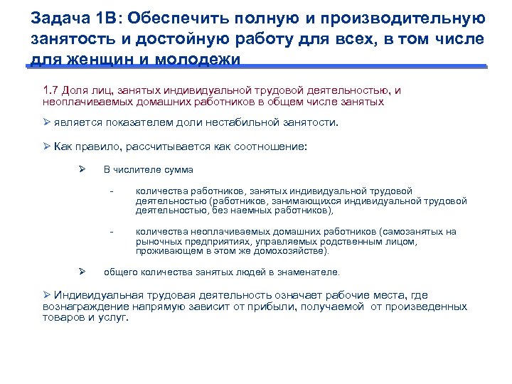 Задача 1 B: Обеспечить полную и производительную занятость и достойную работу для всех, в