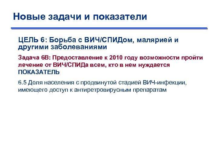 Новые задачи и показатели ЦЕЛЬ 6: Борьба с ВИЧ/СПИДом, малярией и другими заболеваниями Задача