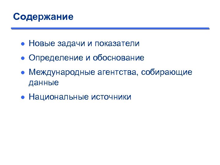 Содержание ● Новые задачи и показатели ● Определение и обоснование ● Международные агентства, собирающие