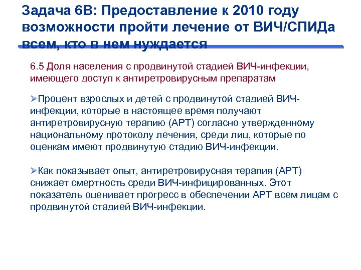 Задача 6 B: Предоставление к 2010 году возможности пройти лечение от ВИЧ/СПИДа всем, кто