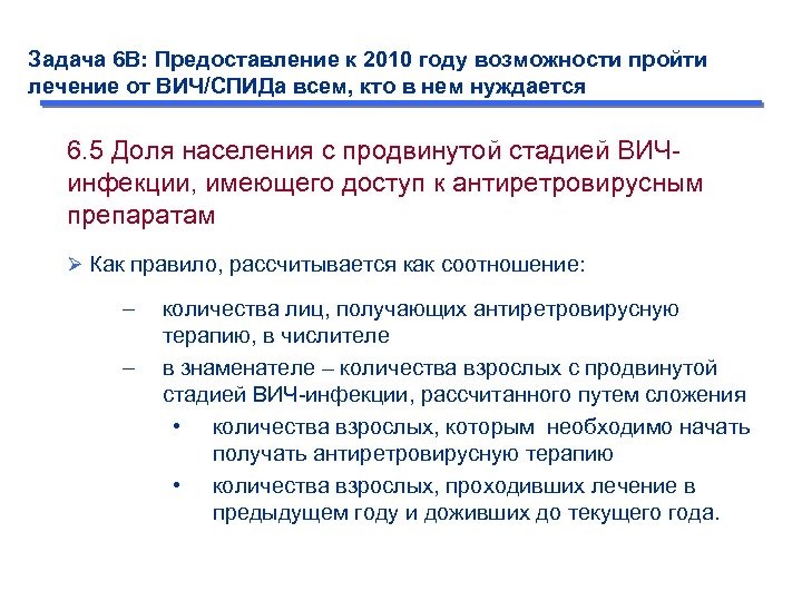Задача 6 B: Предоставление к 2010 году возможности пройти лечение от ВИЧ/СПИДа всем, кто