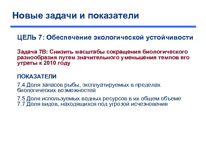 Новые задачи и показатели ЦЕЛЬ 7: Обеспечение экологической устойчивости Задача 7 B: Снизить масштабы
