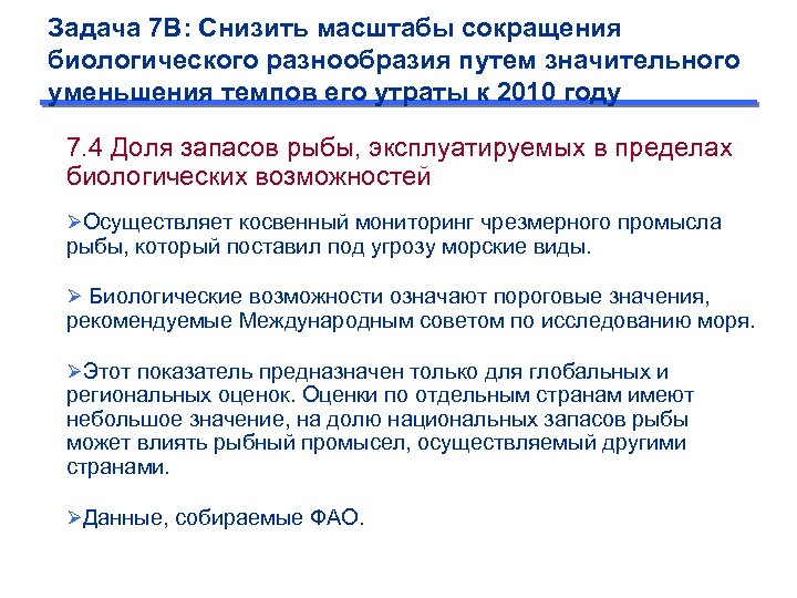 Задача 7 B: Снизить масштабы сокращения биологического разнообразия путем значительного уменьшения темпов его утраты