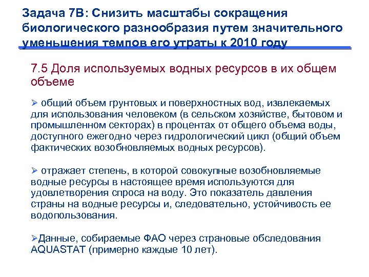 Задача 7 B: Снизить масштабы сокращения биологического разнообразия путем значительного уменьшения темпов его утраты