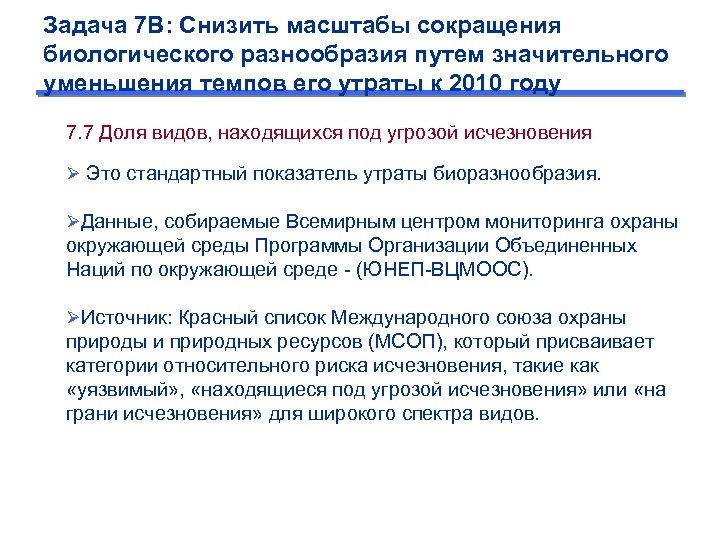 Задача 7 B: Снизить масштабы сокращения биологического разнообразия путем значительного уменьшения темпов его утраты