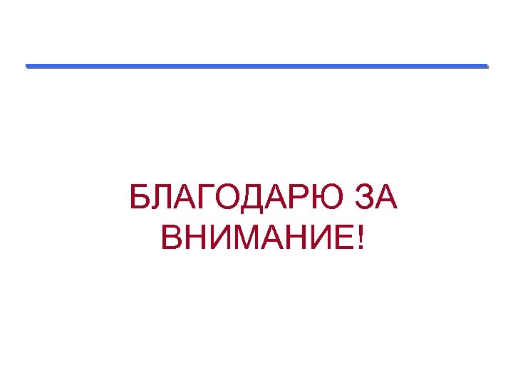БЛАГОДАРЮ ЗА ВНИМАНИЕ! 