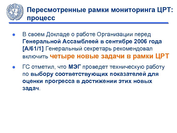 Пересмотренные рамки мониторинга ЦРТ: процесс ● В своем Докладе о работе Организации перед Генеральной