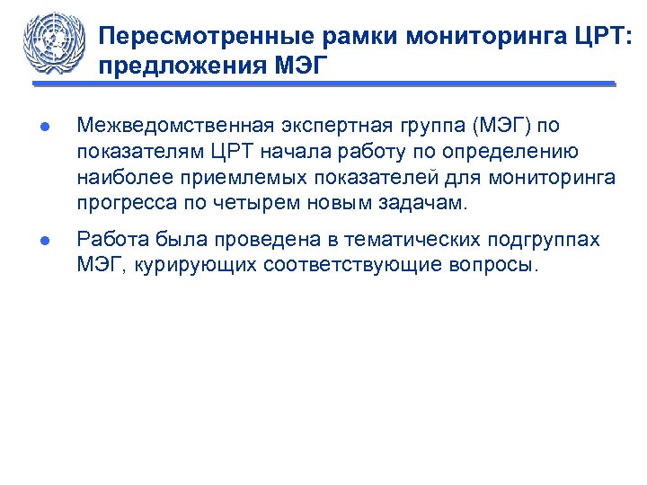 Пересмотренные рамки мониторинга ЦРТ: предложения МЭГ ● Межведомственная экспертная группа (МЭГ) по показателям ЦРТ