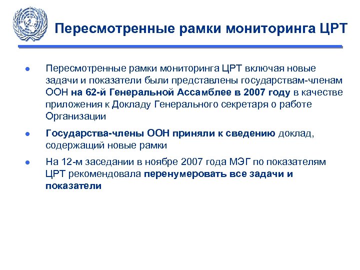 Пересмотренные рамки мониторинга ЦРТ ● Пересмотренные рамки мониторинга ЦРТ включая новые задачи и показатели
