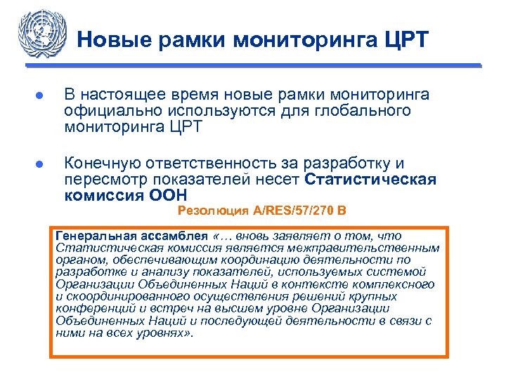 Новые рамки мониторинга ЦРТ ● В настоящее время новые рамки мониторинга официально используются для