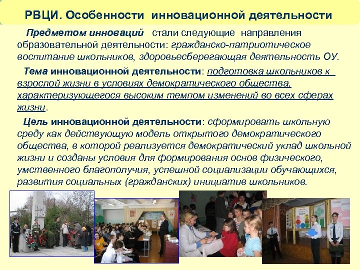 РВЦИ. Особенности инновационной деятельности Предметом инноваций стали следующие направления образовательной деятельности: гражданско-патриотическое воспитание школьников,