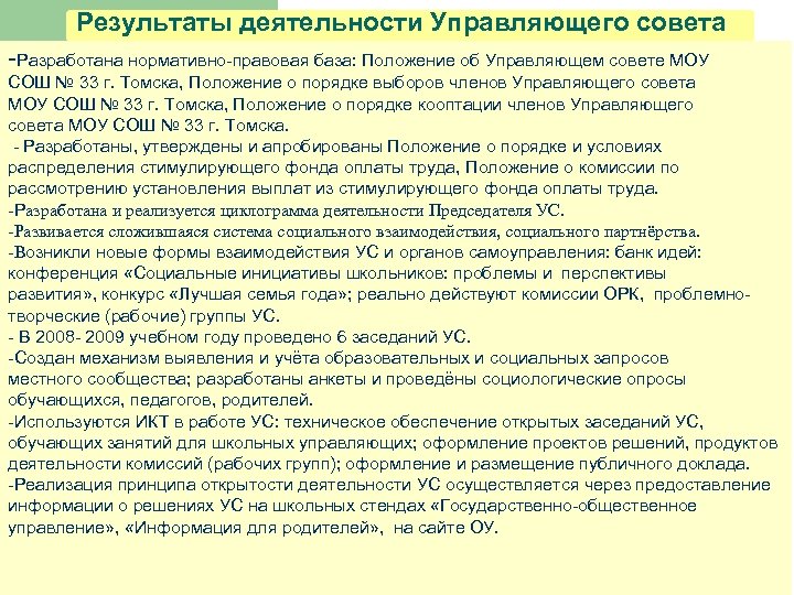 Результаты деятельности Управляющего совета -Разработана нормативно-правовая база: Положение об Управляющем совете МОУ СОШ №
