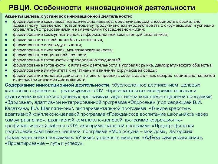 РВЦИ. Особенности инновационной деятельности Акценты целевых установок инновационной деятельности: l формирование комплекса поведенческих навыков,