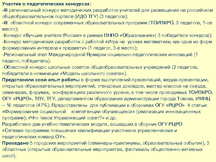 Участие в педагогических конкурсах: -ІІІ региональный конкурс методических разработок учителей для размещения на российском
