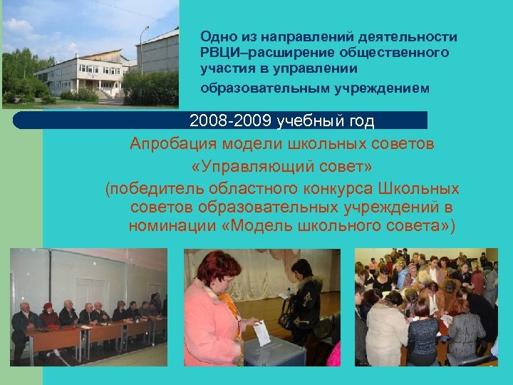 Одно из направлений деятельности РВЦИ–расширение общественного участия в управлении образовательным учреждением 2008 -2009 учебный