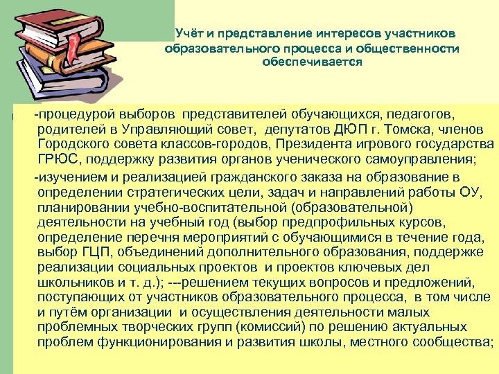 Учёт и представление интересов участников образовательного процесса и общественности обеспечивается -процедурой выборов представителей обучающихся,
