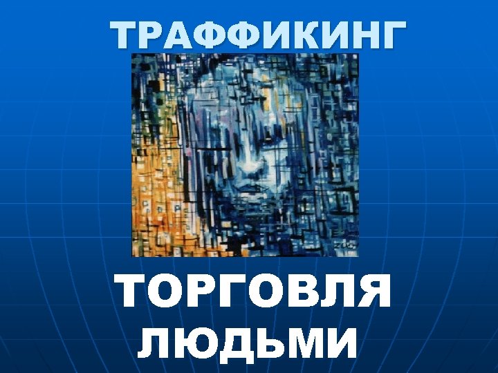 ТРАФФИКИНГ ТОРГОВЛЯ ЛЮДЬМИ 