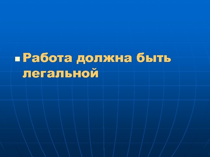 n Работа должна быть легальной 